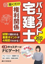 画像をギャラリービューアに読み込む, ＃ＣＤ　’２２　パーフェクト宅建　権利関係 :9784910499208
