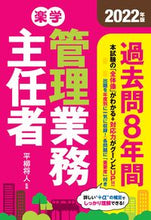 画像をギャラリービューアに読み込む, ＃平柳　将人　監修 ＃’２２　楽学管理業務主任者過去問８年間 ﾋﾗﾔﾅｷﾞﾏｻﾄ :9784910499253
