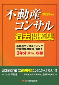 #Jutaku Shimpo Publishing #2022 Real Estate Consultant Past Exam Questions