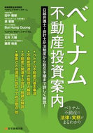 #田中雅敏 #ベトナム不動産投資案内