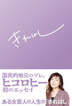 画像をギャラリービューアに読み込む, ＃ヒコロヒー　著 ＃きれはし ﾋｺﾛﾋ- :9784910511009
