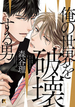 画像をギャラリービューアに読み込む, ＃俺の世界を破壊する男 :9784910526065
