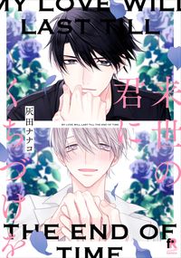 ＃来世の君にくちづけを :9784910526089