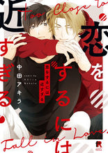 画像をギャラリービューアに読み込む, ＃恋をするには近すぎる :9784910526119

