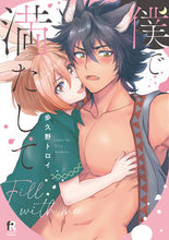 画像をギャラリービューアに読み込む, ＃僕で満たして :9784910526140
