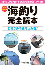 画像をギャラリービューアに読み込む, ＃ＴＳＵＲＩＮＥＷＳ ＃令和最新版　海釣り完全読本 ﾂﾘﾆﾕ-ｽ :9784910596006
