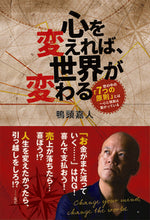 画像をギャラリービューアに読み込む, #鴨頭嘉人 #心を変えれば、世界が変わる :9784910616001
