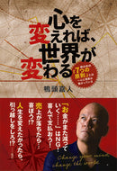 #鴨頭嘉人 #心を変えれば、世界が変わる :9784910616001
