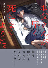 画像をギャラリービューアに読み込む, #裏海マユ #お父さんが早く死にますように。１
