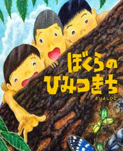 画像をギャラリービューアに読み込む, ＃とい　よしひこ ＃ぼくらのひみつきち ﾄｲﾖｼﾋｺ :9784910815015

