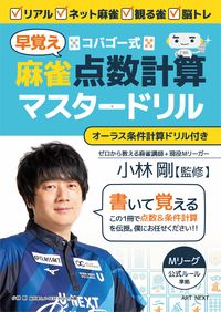 #Nippan IP #Kobago Style Mahjong Quick Score Calculation Master Drill
