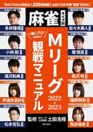 #土田浩翔監修 #’２２－２３Ｍリーグ観戦マニュアル
