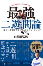 画像をギャラリービューアに読み込む, ＃井端弘和　著 ＃最強二遊間論 ｲﾊﾞﾀﾋﾛｶｽﾞ :9784910884011
