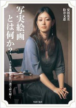 画像をギャラリービューアに読み込む, ＃安田　茂美　著 ＃写実絵画とは何か？　ホキ美術館名作５５選 ﾔｽﾀﾞｼｹﾞﾐ (株)日本法令 :9784915919978
