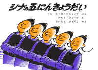画像をギャラリービューアに読み込む, ＃Ｃ．Ｈ．ビショップ ＃シナの五にんきょうだい ｸﾚ-ﾙﾋﾞｼﾖﾂﾌﾟCH :9784916016065
