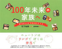 画像をギャラリービューアに読み込む, ＃１００年未来の家族へ　ぼくらがつくる“弁 :9784916110886
