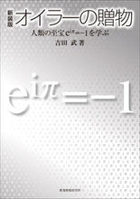 画像をギャラリービューアに読み込む, ＃新装版　オイラーの贈物 (株)日本法令 :9784924523142
