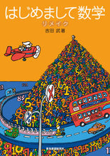 画像をギャラリービューアに読み込む, ＃はじめまして数学　リメイク (株)日本法令 :9784924523227
