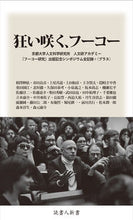 画像をギャラリービューアに読み込む, ＃相澤　伸依　他著 ＃狂い咲く、フーコー ｱｲｻﾞﾜﾉﾌﾞﾖ (株)日本法令 :9784924671485
