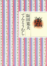 Load image into Gallery viewer, ＃阪田　寛夫 ＃てんとうむし ﾊﾝﾀﾞﾉﾘｵ (株)日本法令 :9784924684447
