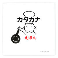 #とだこうしろう #カタカナえほん