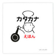 #とだこうしろう #カタカナえほん