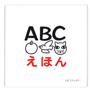 ＃とだ こうしろう ＃ＡＢＣえほん : トダコウシロウ : (株)日本法令 : ABC picture book : Todakoshiro : 9784924710313