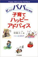 #明橋大二 #忙しいパパのための子育てハッピーアドバイ