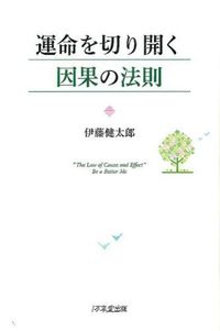 ＃伊藤 健太郎 ＃運命を切り開く因果の法則 ｲﾄｳｹﾝﾀﾛｳ :9784925253888