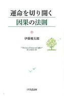 #伊藤健太郎 #運命を切り開く因果の法則