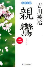 画像をギャラリービューアに読み込む, ＃吉川　英治　著 ＃親鸞　　　２ ﾖｼｶﾜｴｲｼﾞ :9784925253925
