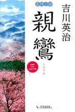 Load image into Gallery viewer, ＃吉川　英治　著 ＃親鸞　　　３ ﾖｼｶﾜｴｲｼﾞ :9784925253956
