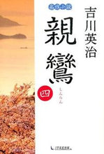 画像をギャラリービューアに読み込む, ＃吉川　英治　著 ＃親鸞　　　４ ﾖｼｶﾜｴｲｼﾞ :9784925253963
