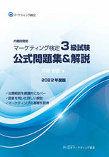 画像をギャラリービューアに読み込む, ＃河野　安彦　著 ＃’２２　マーケティング検定３級試験公式問 ｺｳﾉﾔｽﾋｺ :9784931054073
