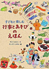 #すとうあさえ文 #子どもと楽しむ行事とあそびのえほん