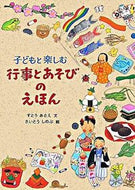 #すとうあさえ文 #子どもと楽しむ行事とあそびのえほん