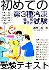 画像をギャラリービューアに読み込む, ＃初めての第３種冷凍機械責任者試験受験テキ :9784931575356
