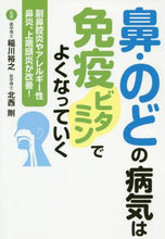 画像をギャラリービューアに読み込む, 稲川裕之監修 / 鼻・のどの病気は免疫ビタミンでよくなって
