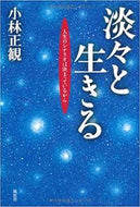 #小林正観 #淡々と生きる