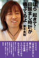 #並木良和 #ほら起きて！目醒まし時計が鳴ってるよ