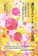 Load image into Gallery viewer, ＃工藤　房美　著 ＃遺伝子スイッチ・オンの奇跡 ｸﾄﾞｳﾌｻﾐ :9784938939830
