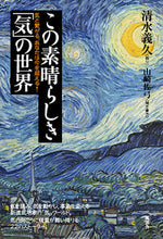 画像をギャラリービューアに読み込む, ＃清水　義久　語り ＃この素晴らしき「気」の世界 ｼﾐｽﾞﾖｼﾋｻ :9784938939854
