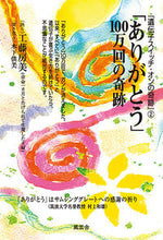 画像をギャラリービューアに読み込む, ＃「ありがとう」１００万回の奇跡 :9784938939885
