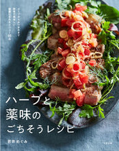 画像をギャラリービューアに読み込む, ＃若井　めぐみ　著 ＃ハーブと薬味のごちそうレシピ ﾜｶｲﾒｸﾞﾐ :9784944063727
