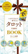 画像をギャラリービューアに読み込む, ＃ジューン　澁澤　著 ＃いますぐ占えて一番当たるタロットＢＯＯＫ ｼﾞﾕ-ﾝｼﾌﾞｻﾜ :9784944063741
