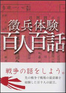 #阪野吉平 #徴兵体験百人百話