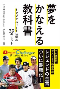 #テレビ朝日「Ｄｒｅａ #夢をかなえる教科書トップアスリートに学