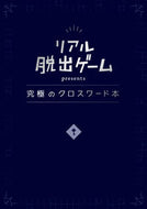 #ＳＣＲＡＰ #リアル脱出ゲームｐｒｅｓｅｎｔｓ究極のク