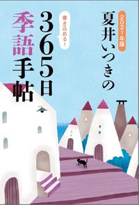 ＃夏井　いつき　著 ＃’２１　夏井いつきの３６５日季語手帖 ﾅﾂｲｲﾂｷ :9784990992859