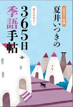 画像をギャラリービューアに読み込む, ＃夏井　いつき　著 ＃’２１　夏井いつきの３６５日季語手帖 ﾅﾂｲｲﾂｷ :9784990992859

